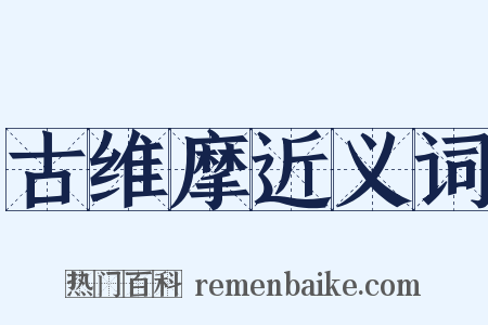 古维摩近义词是什么意思的图片